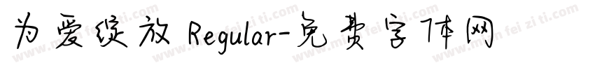 为爱绽放 Regular字体转换